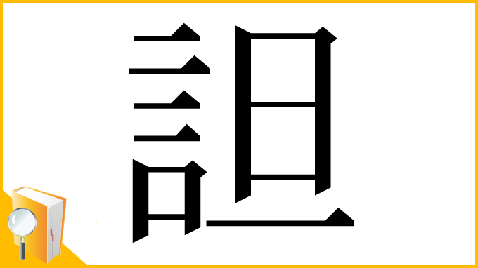 漢字「詚」