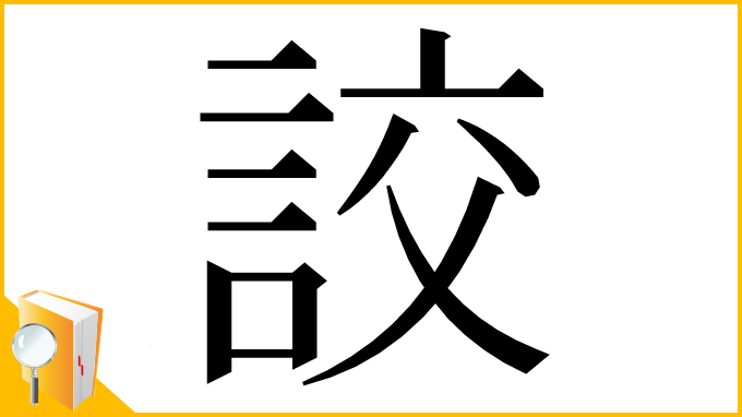 漢字「詨」