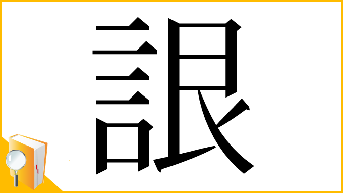 漢字「詪」