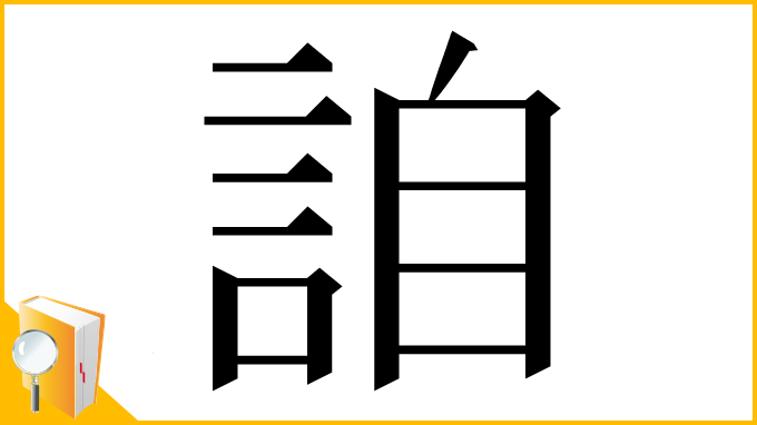 漢字「詯」