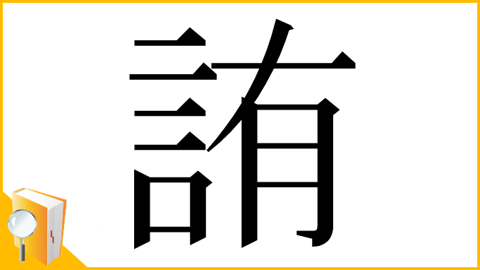漢字「詴」
