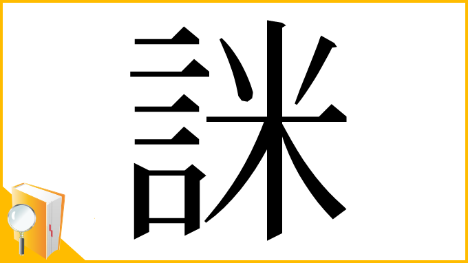 漢字「詸」