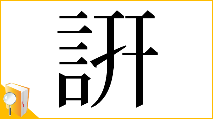 漢字「詽」