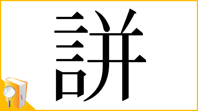 漢字「誁」