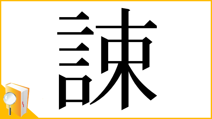 漢字「誎」