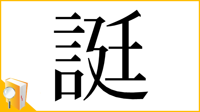 漢字「誔」