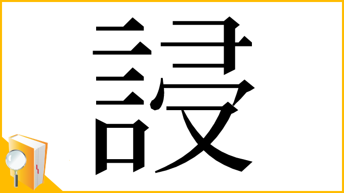 漢字「誛」
