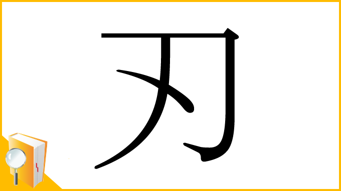 漢字「刃」
