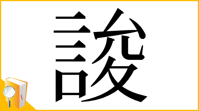 漢字「誜」