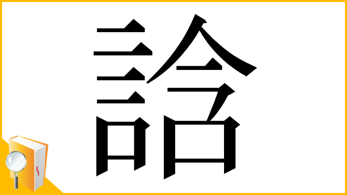 漢字「誝」