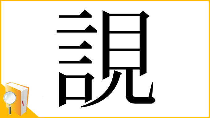 漢字「誢」