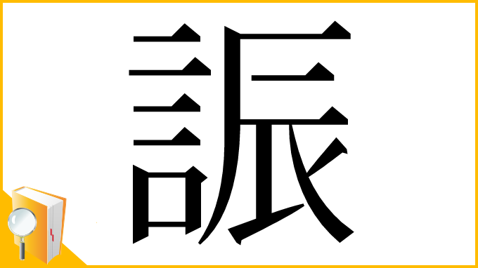 漢字「誫」
