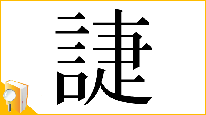 漢字「誱」