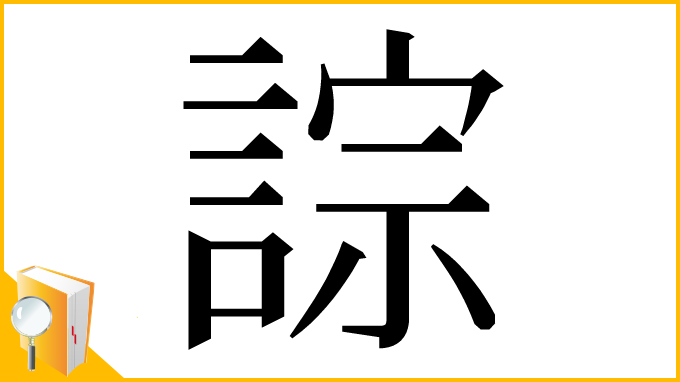漢字「誴」
