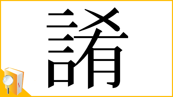 漢字「誵」