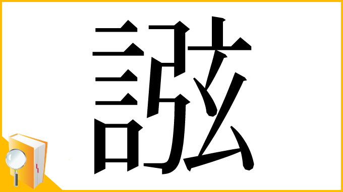 漢字「誸」