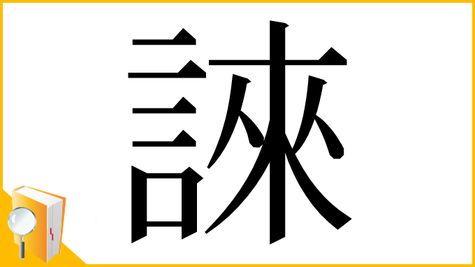 漢字「誺」