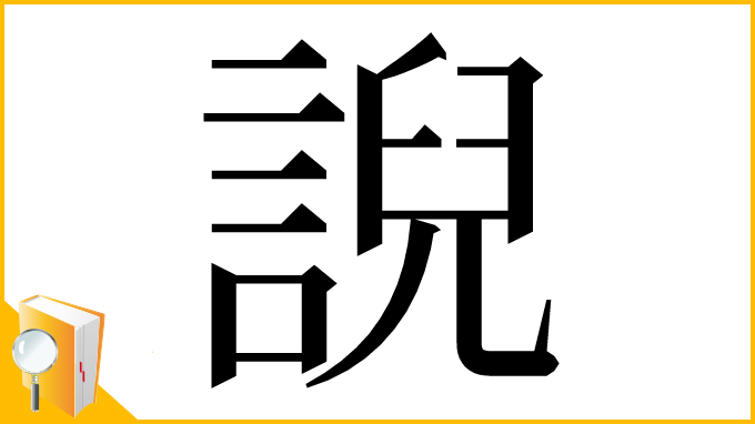 漢字「誽」