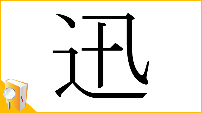 漢字「迅」