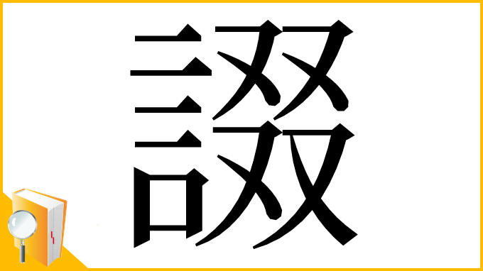 漢字「諁」
