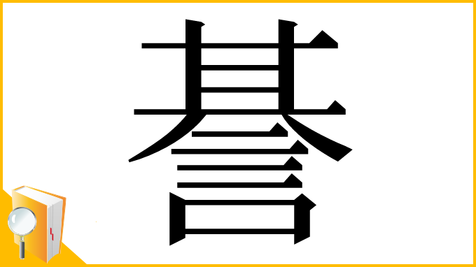 漢字「諅」