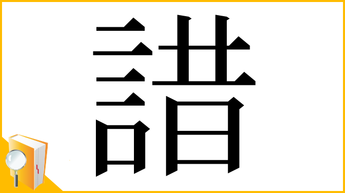 漢字「諎」