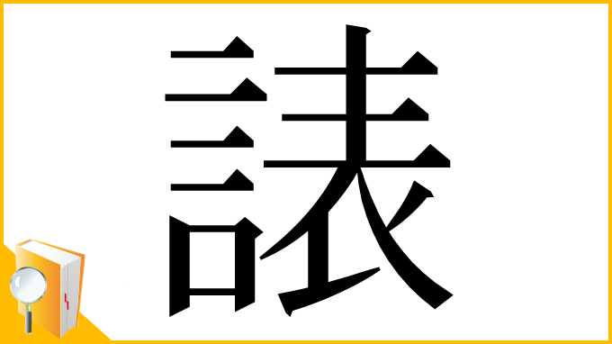 漢字「諘」