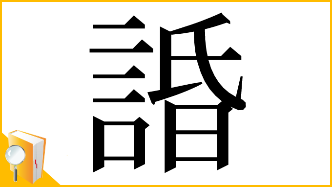 漢字「諙」