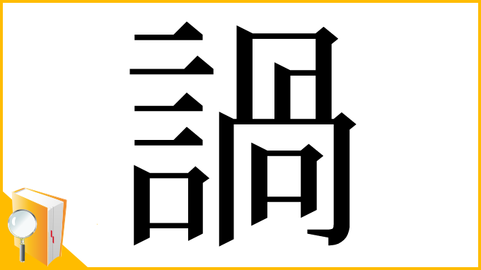 漢字「諣」