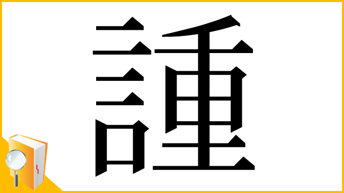 漢字「諥」
