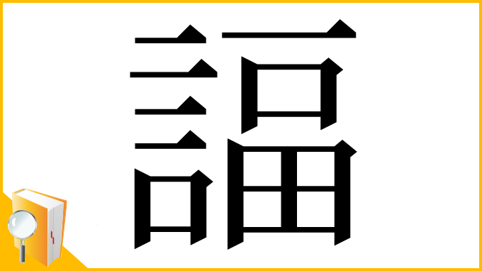 漢字「諨」