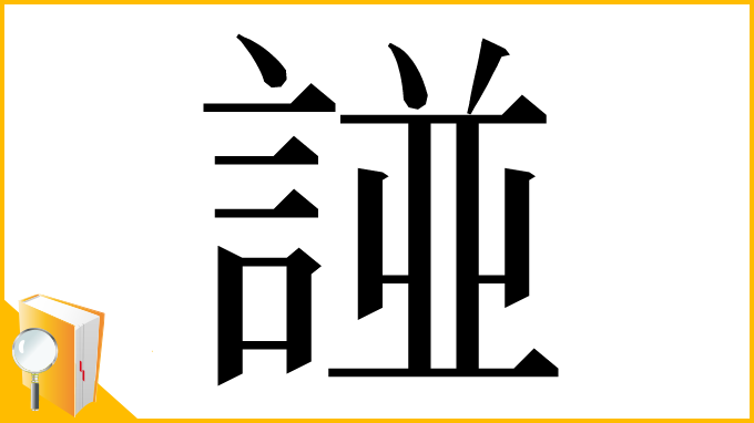 漢字「諩」