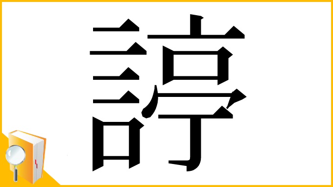 漢字「諪」