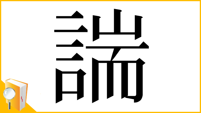 漢字「諯」