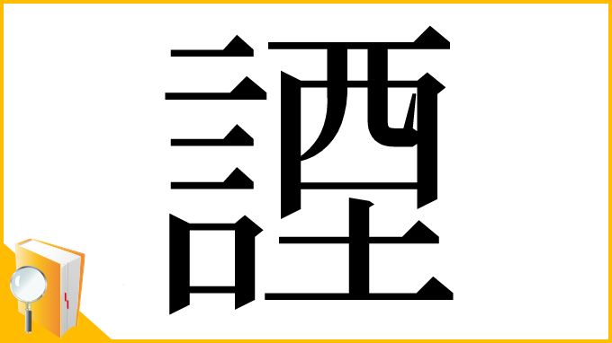 漢字「諲」