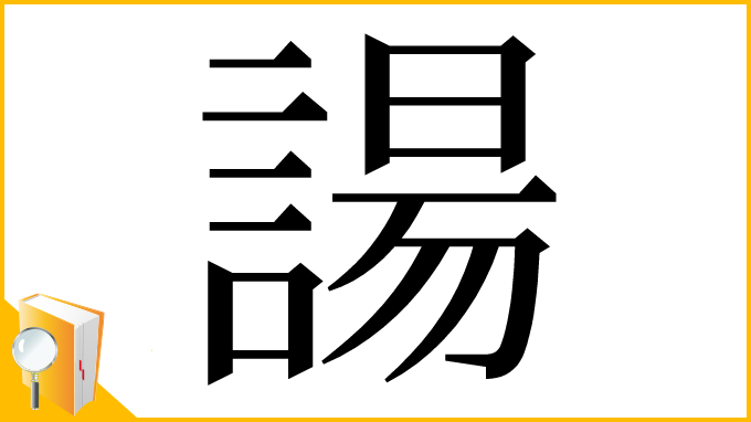 漢字「諹」