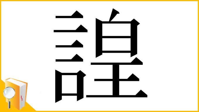 漢字「諻」