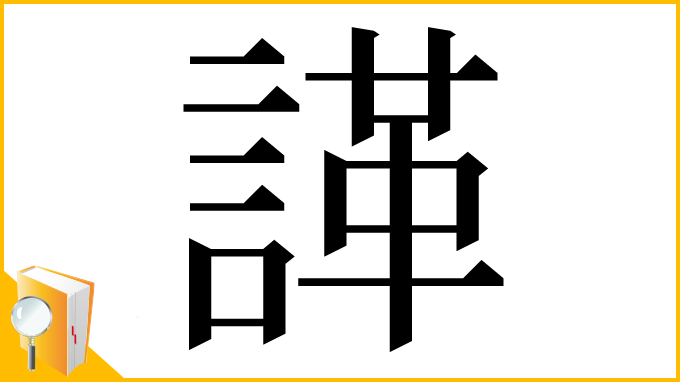 漢字「諽」