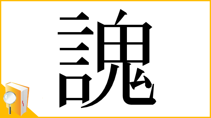 漢字「謉」