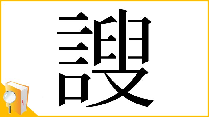 漢字「謏」