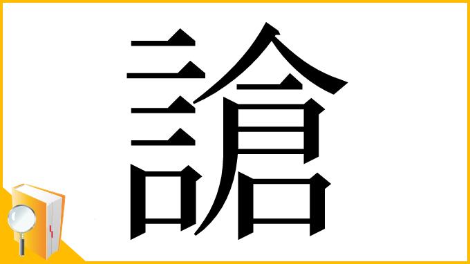 漢字「謒」