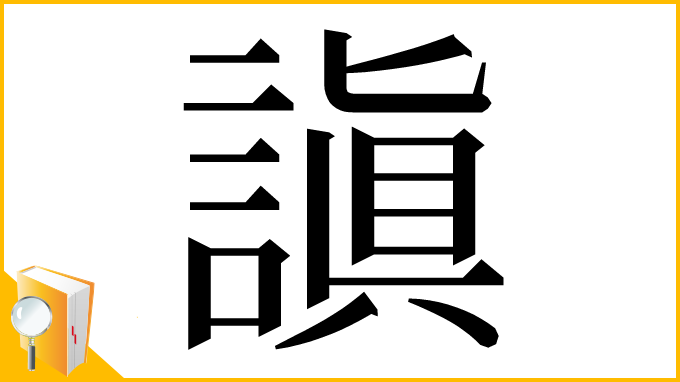 漢字「謓」