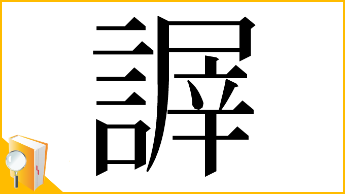漢字「謘」