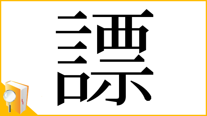 漢字「謤」