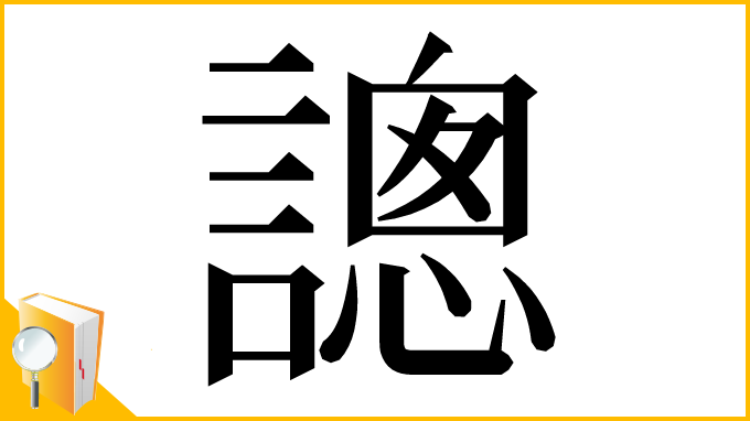 漢字「謥」