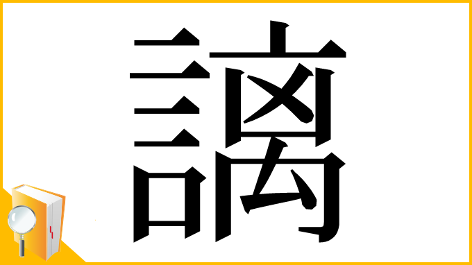 漢字「謧」