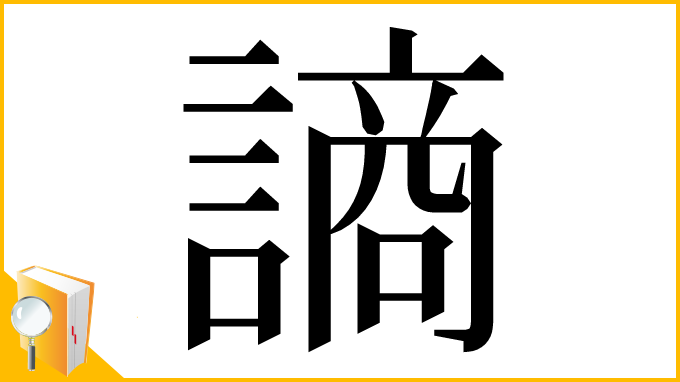 漢字「謪」
