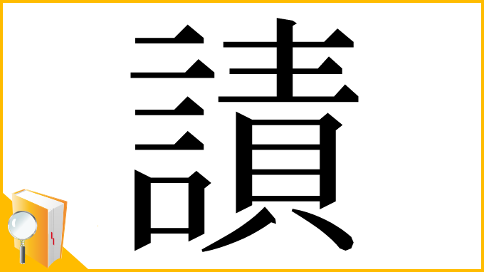 漢字「謮」