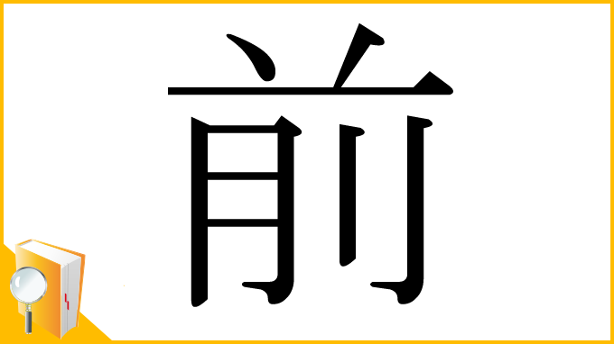 漢字「前」