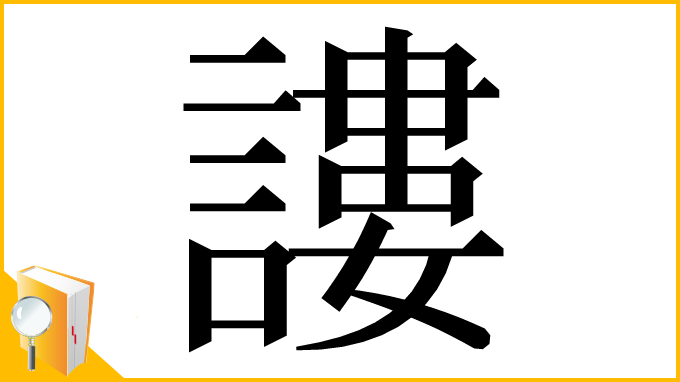 漢字「謱」